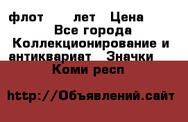 1.1) флот : 50 лет › Цена ­ 49 - Все города Коллекционирование и антиквариат » Значки   . Коми респ.
